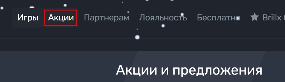 Перейти в раздел акции