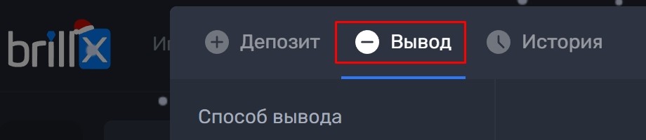 Вывести средства